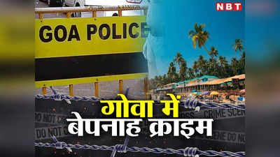 Goa Crime: हर तीसरे दिन रेप और किडनैपिंग, टूरिस्ट सिटी गोवा के आंकड़े हैरान करने वाले हैं