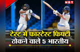 टेस्ट में फास्टेस्ट फिफ्टी ठोकने वाले 5 भारतीय, रोहित ने 35 तो ईशान ने 33 गेंदों में किया कारनामा