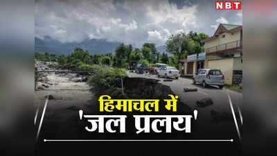 Himachal Flood: हिमाचल में जल प्रलय... जून से अब तक बादल फटने की 35 घटनाएं, 158 लोगों की मौत