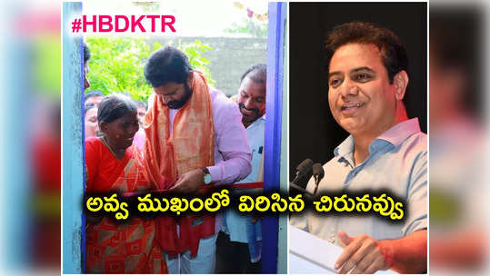 KTR Birthday వేళ.. నెరవేరిన నిరుపేద మహిళ ఎన్నో ఏళ్ల కల 