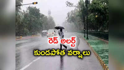 Rains: మళ్లీ రెడ్ అలర్ట్.. ఈ జిల్లాల్లో కుండపోత వర్షాలు