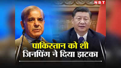 पाक‍िस्‍तान को फिर चीन से हाथ लगी निराशा, इस्‍लामाबाद नहीं आएंगे जिनपिंग, शहबाज पर नहीं है भरोसा!