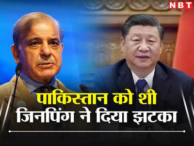 पाक‍िस्‍तान को फिर चीन से हाथ लगी निराशा, इस्‍लामाबाद नहीं आएंगे जिनपिंग, शहबाज पर नहीं है भरोसा!