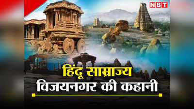 Vijayanagara: मुस्लिमों की सल्तनत में 200 साल बजा हिंदू साम्राज्य का डंका, दक्षिण के रोम विजयनगर की दास्तां