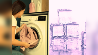 कपडे धुताना वॉशिंग मशीनमध्ये टाका इतकेच बर्फाचे तुकडे, रिझल्ट बघून बसणारच नाही स्वत:च्याच डोळ्यांवर विश्वास..!
