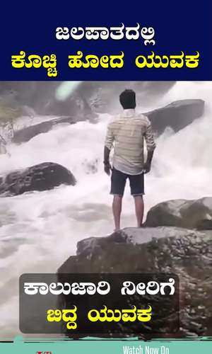 udupi arasinagundi falls near kollur bhadravathi youth drowns washed away in water searching for body
