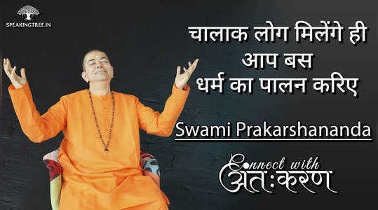 swami prakarshananda connect with how can we deal with shrewd people