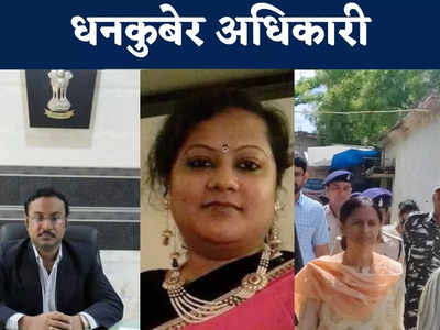 Chhattisgarh News: ये हैं छत्तीसगढ़ के पांच धनकुबेर अफसर, खा चुके हैं जेल की हवा,  लिस्ट में सबसे पावरफुल है एक महिला