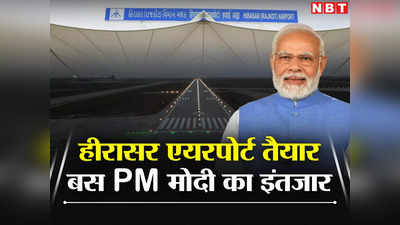 PM Modi Visit: ऊंची उड़ान को तैयार गुजरात का सबसे बड़ा रनवे वाला हीरासर एयरपोर्ट, जानिए खूबियां