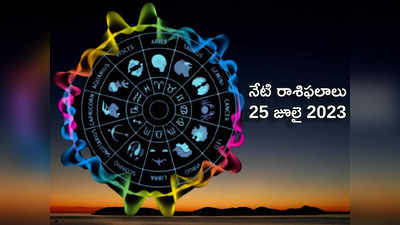 horoscope today 25 July 2023 నేడు గజకేసరి యోగం వల్ల మిధునంతో సహా ఈ 4 రాశులకు విశేష లాభాలు..! 