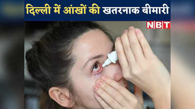 दिल्ली में बाढ़ के बाद Eye Flu का प्रकोप, लाल या गुलाबी हों आंख तो तुरंत करें डॉक्टर से संपर्क