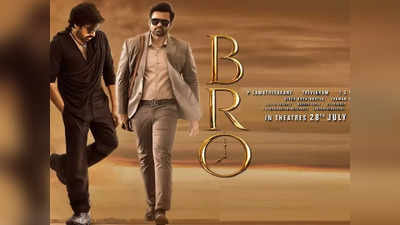 Bro Censor: ‘బ్రో’ సెన్సార్ కంప్లీట్.. రన్ టైమ్ ఎంతో తెలుసా? 