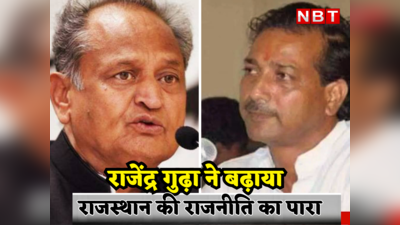 Rajasthan Politics: अशोक गहलोत ने रेप केस में महेश जोशी के बेटे को बचाया राजेंद्र गुढ़ा ने सीएम पर लगाए गंभीर आरोप