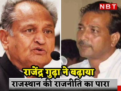 Rajasthan Politics: अशोक गहलोत ने रेप केस में महेश जोशी के बेटे को बचाया राजेंद्र गुढ़ा ने सीएम पर लगाए गंभीर आरोप