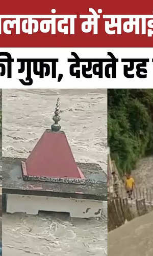 uttarakhand koteshwar mahadev cave flooded in alaknanda river see video