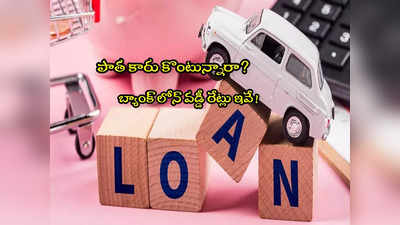 Used Car: సెకండ్ హ్యాండ్ కారు లోన్.. ఏ బ్యాంకులో వడ్డీ రేటు ఎంతెంత? ఫుల్ లిస్ట్ ఇదే!