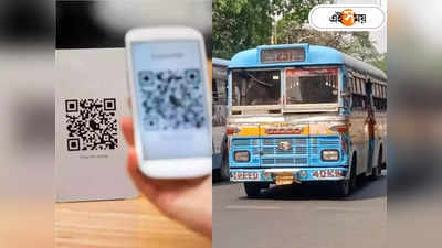 Kolkata Bus : QR Code দিয়ে বাস টিকিট! কবে-কোথায় চালু হতে পারে পরিষেবা জানাল মালিক সংগঠন