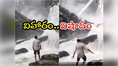 Waterfall: జలపాతం వద్ద ఊహించని ఘటన.. కాలుజారి యువకుడి గల్లంతు.. షాకింగ్ వీడియో