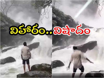 Waterfall: జలపాతం వద్ద ఊహించని ఘటన.. కాలుజారి యువకుడి గల్లంతు.. షాకింగ్ వీడియో