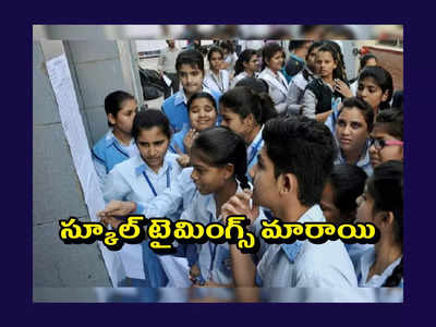 Telangana School Timings Change : స్కూల్స్‌ టైమింగ్స్‌లో మార్పులు.. ఆదేశాలు జారీ చేసిన తెలంగాణ ప్రభుత్వం