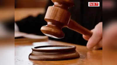 Kaimur News: गैंगरेप मामले दो दोषियों को 20 साल की सजा, 3 साल बाद कोर्ट ने सुनाया फैसला