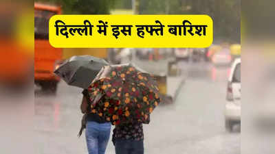 उमस भरी गर्मी से हैं परेशान !  इस हफ्ते होगी राहत वाली बारिश, दिल्ली के मौसम को लेकर IMD ने दी अपडेट
