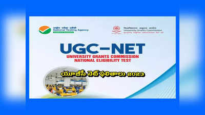 UGC NET Result 2023 : యూజీసీ నెట్‌ ఫలితాలపై కీలక అప్‌డేట్‌.. క్లారిటీ ఇచ్చిన యూజీసీ చైర్మన్‌