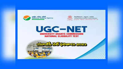 UGC NET Result 2023 : యూజీసీ నెట్‌ ఫలితాలపై కీలక అప్‌డేట్‌.. క్లారిటీ ఇచ్చిన యూజీసీ చైర్మన్‌ 