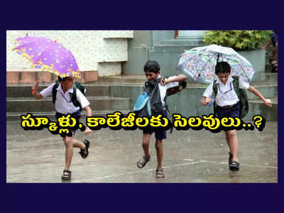 Telangana School Holidays : 2 రోజులు స్కూళ్లు, కాలేజీలకు సెలవులు ప్రకటించిన ప్రభుత్వం