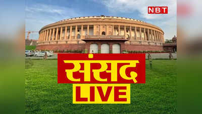 Parliament Monsoon Session Live: मणिपुर हिंसा पर विपक्ष के हंगामे के बीच लोकसभा और राज्यसभा कल तक के लिए स्थगित