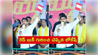 పాదయాత్రలో రెడ్ బుక్ వెంట తీసుకెళ్తున్న లోకేష్.. ఎందుకో క్లారిటీ ఇచ్చారు