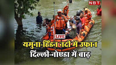 Delhi-NCR Flood: हिंडन और यमुना का घट रहा पानी, लेकिन फिर बारिश फिर बढ़ा सकती है लोगों की परेशानी
