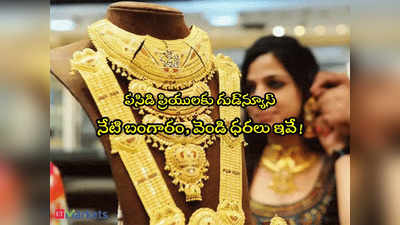 Gold Rate Today: శుభవార్త.. వెండి రూ.500 డౌన్, స్థిరంగా బంగారం.. హైదరాబాద్‌లో ఇవాళ్టి రేట్లు ఇవే!
