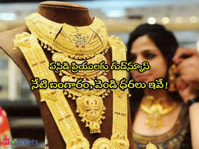 Gold Rate Today: శుభవార్త.. వెండి రూ.500 డౌన్, స్థిరంగా బంగారం.. హైదరాబాద్‌లో ఇవాళ్టి రేట్లు ఇవే!