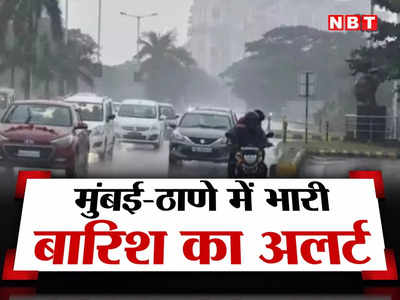Mumbai Weather: मुंबई-ठाणे समेत इन जिलों के लिए IMD ने जारी किया ऑरेंज अलर्ट, होगी मूसलाधार बारिश