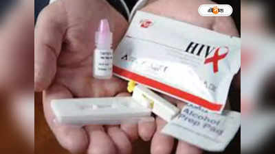 HIV Test : করোনার কোবাসে এইচআইভি টেস্ট