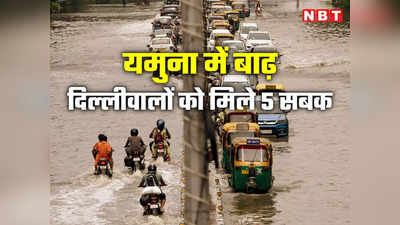 Delhi Flood: दिल्ली में बाढ़ से क्या संदेश दे गई यमुना, लाल किला तक घुसा पानी, 5 बड़ी बातें