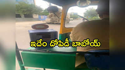 Bengaluru: అర కిలోమీటరుకి రూ.100 వసూలుచేసిన ఆటోవాలా... అవాక్కైన టెక్ కంపెనీ సీఈఓ