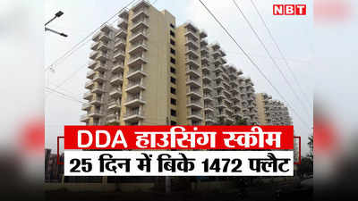 DDA News: DDA की स्कीम पर आया दिल्लीवालों का दिल, ढाई करोड़ की कीमत वाले आधे फ्लैट हो गए बुक