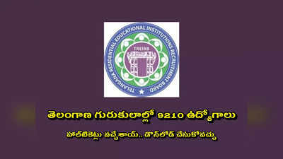 TREIRB Hall Ticket Download link : తెలంగాణ గురుకుల ఉద్యోగాల హాల్‌టికెట్లు వచ్చేశాయ్‌.. డౌన్‌లోడ్‌ లింక్‌ ఇదే