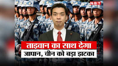 चीन ने हमला किया तो हम देंगे ताइवान का साथ, जापान के रक्षामंत्री ने दी चेतावनी, बौखलाया ड्रैगन