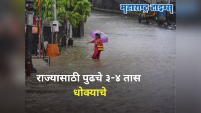 Maharashtra Weather Alert : राज्यात पुढच्या ३-४ तासांत तुफान पाऊस, मुंबईसह ४ जिल्ह्यांना अतिवृष्टीचा इशारा