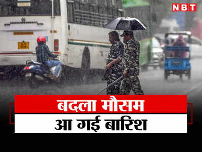 Weather Update: दिल्ली, यूपी, मुंबई... भारी बारिश होगी! इन राज्यों के लिए IMD का अलर्ट