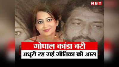 Geetika Sharma: गोपाल कांडा को राहत, कौन थी गीतिका शर्मा? जिसे 11 साल बाद भी नहीं मिला इंसाफ!