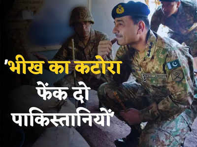 भीख का कटोरा बाहर फेंक दो पाकिस्तानियों... आर्मी चीफ मुनीर बोले- हमारे साथ अल्लाह, कोई नहीं रोक सकता तरक्की!