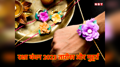 Raksha Bandhan 2023 Date: कब है रक्षाबंधन 30 या 31 अगस्त? दूर करें अपना कन्फ्यूजन
