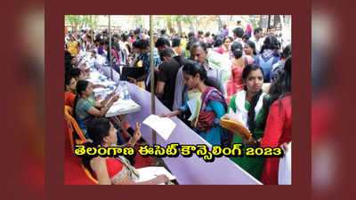 TS ECET Counselling 2023 : ఈనెల 29 నుంచి తెలంగాణ ఈసెట్‌ కౌన్సెలింగ్‌ ప్రారంభం.. ముఖ్యమైన తేదీలివే