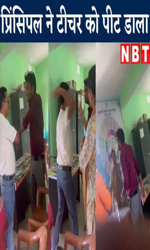 nbt/bihar/patna/bihar-news-principal-has-beaten-teacher-in-school-katihar-watch-video