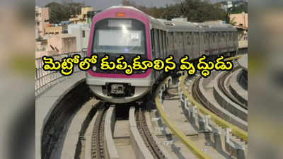 Metro Train: మెట్రో రైలులో కుప్పకూలి వృద్ధుడి మృతి.. సిబ్బందిపై కేసు నమోదు