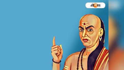 Chanakya Niti: অর্থাভাব ঘিরে থাকে সারা জীবন, এই ৫ ধরনের মানুষদের সঙ্গে থাকেন না লক্ষ্মী